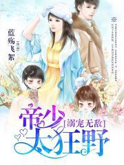 溺宠无敌：帝少太狂野