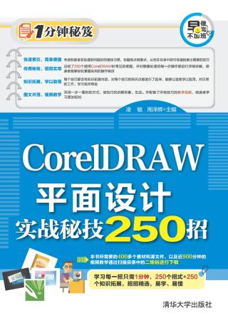 CorelDRAW平面设计实战秘技250招