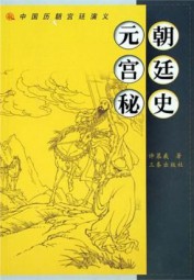 元代宫廷演义