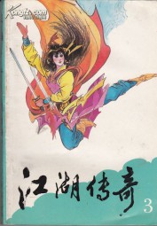 江湖传奇