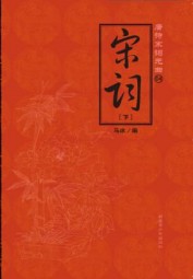 唐诗宋词元曲：宋词（下）