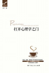 打开心理学之门