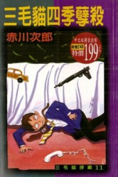 三色猫四季孽杀