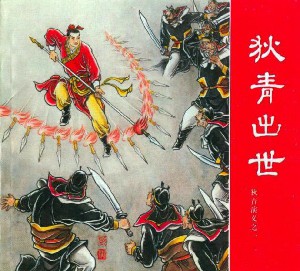 狄青演义【24册】