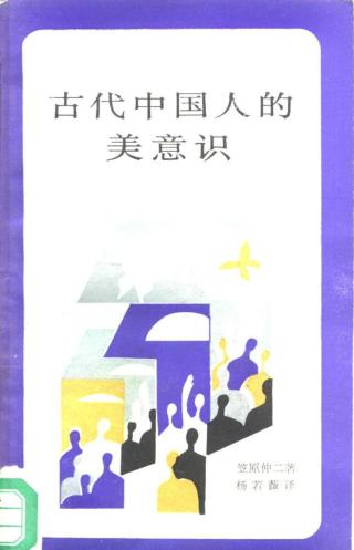 古代中国人的美意识
