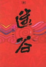 迷谷