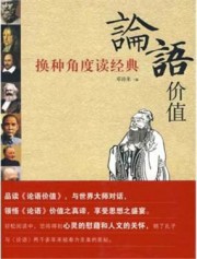 论语价值：换种角度读经典