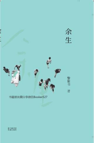 余生