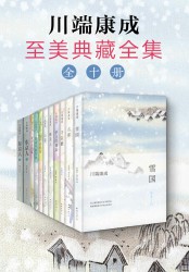 川端康成至美典藏全集【10册】