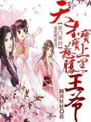 农门弃妇：天才宝宝惹上腹黑王爷