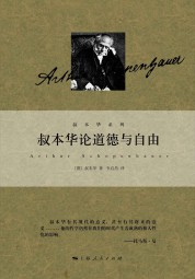 叔本华论道德与自由