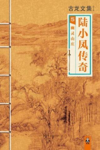 陆小凤传奇5：幽灵山庄