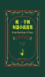 欧·亨利短篇小说选集