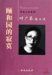 颐和园的寂寞：叶广芩散文选