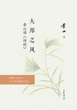 大邦之风：李山讲《诗经》