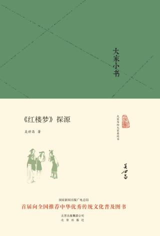 《红楼梦》探源