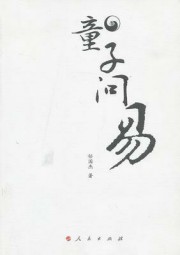 易童子问