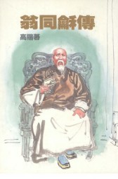 翁同龢传