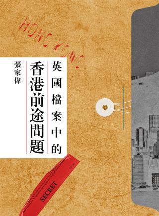 英国档案中的香港前途问题
