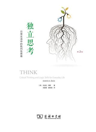 独立思考：日常生活中的批判性思维