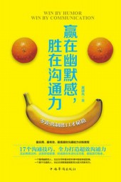 赢在幽默感，胜在沟通力