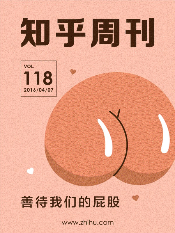 知乎周刊·善待我们的屁股