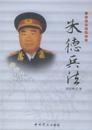 一代名帅名将兵法：朱德兵法