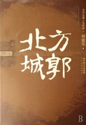 新时期现实主义四大名著：北方城郭
