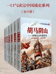 一口气读完中国战史【6册】