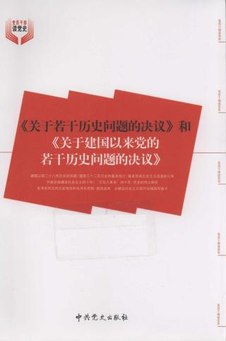 《关于若干历史问题的决议》和《关于建国以来党的若干历史问题的决议》
