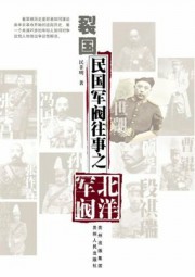 裂国：民国军阀往事之北洋军阀