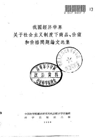 我国经济学界关于社会主义制度下商品、价值和价格问题论文选集