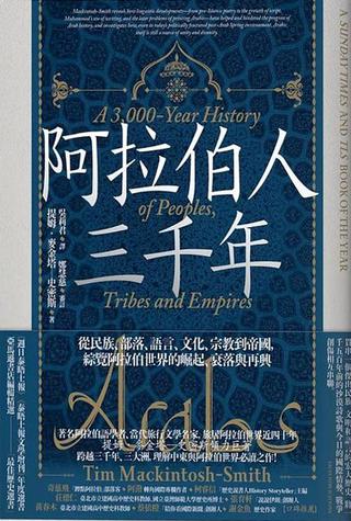 阿拉伯人三千年：从民族、部落、语言、文化、宗教到帝国，综览阿拉伯世界的崛起、衰落与再兴