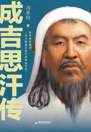 成吉思汗传