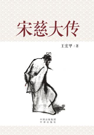 宋慈大传