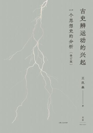 古史辨运动的兴起：一个思想史的分析