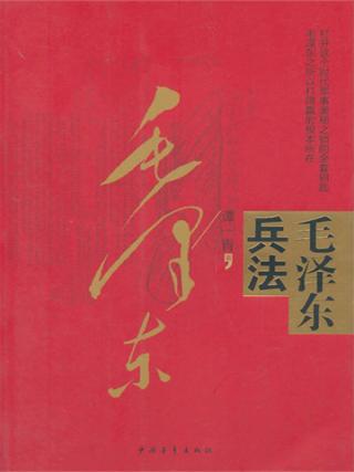 毛泽东兵法