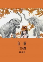 鱼丽·三生万物