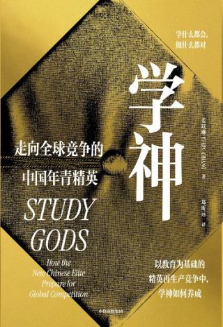 学神：走向全球竞争的中国年青精英