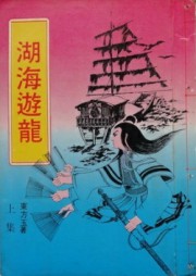 湖海游龙