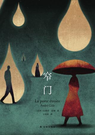 窄门