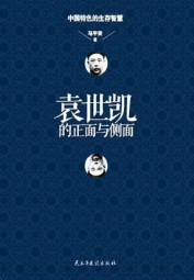 袁世凯的正面与侧面