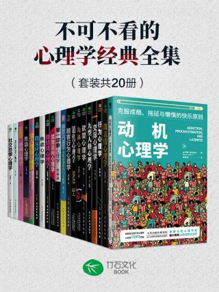 不可不看的心理学经典全集【20册】