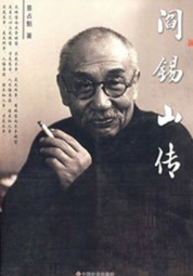 阎锡山传