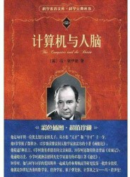 计算机与人脑