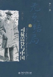 无奈的结局：司徒雷登与中国