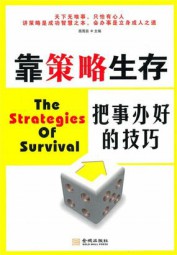 靠策略生存：把事办好的技巧