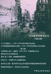 中国近代史研究译丛【8册】