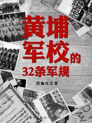 黄埔军校的32条军规