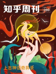 知乎周刊·上古神话奇异录